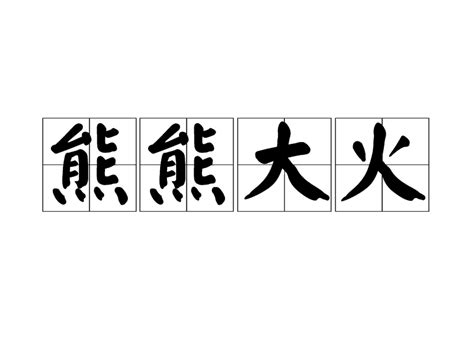 捨本逐末意思|捨本逐末:成語解釋,成語資料,成語出處,成語示例,成語辨析,典故一,。